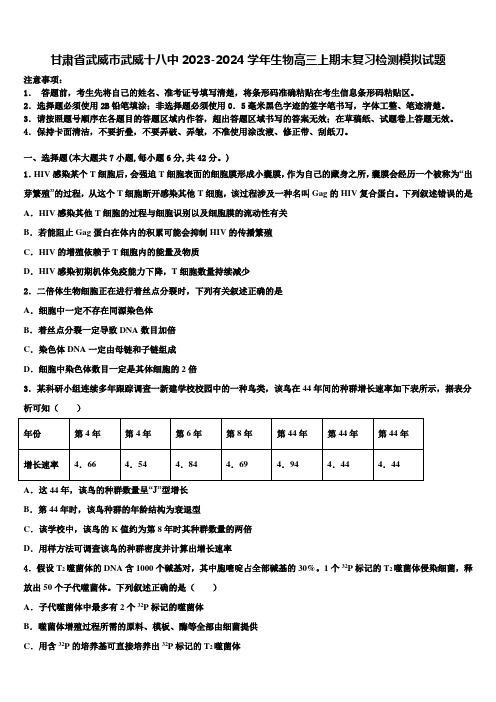 甘肃省武威市武威十八中2023-2024学年生物高三上期末复习检测模拟试题含解析