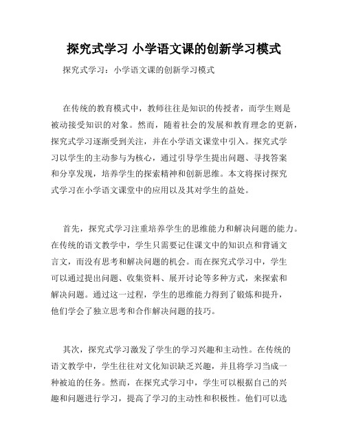  探究式学习 小学语文课的创新学习模式 