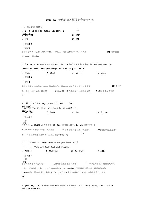 2020-2021年代词练习题及配套参考答案0001