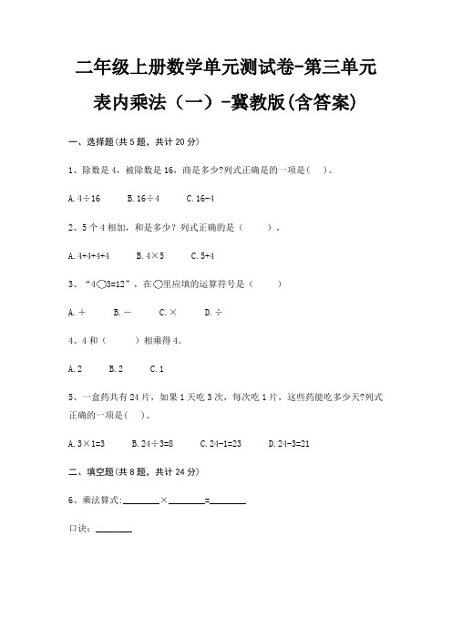 冀教版二年级上册数学单元测试卷第三单元 表内乘法(一)(含答案)