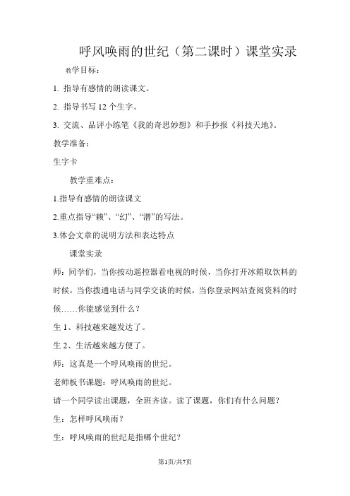 四年级上册语文课堂实录29.呼风唤雨的世纪(第2课时)人教新课标