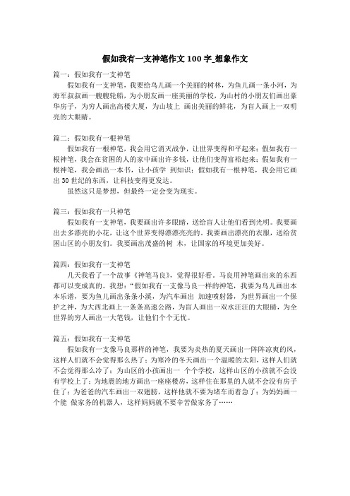 假如我有一支神笔作文100字_想象作文