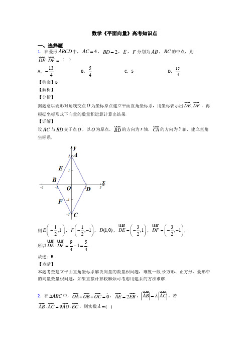 高考数学压轴专题最新备战高考《平面向量》真题汇编及答案