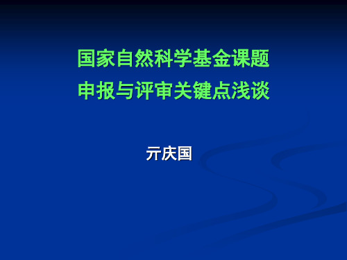 自然基金申请与评审关键点幻灯片PPT