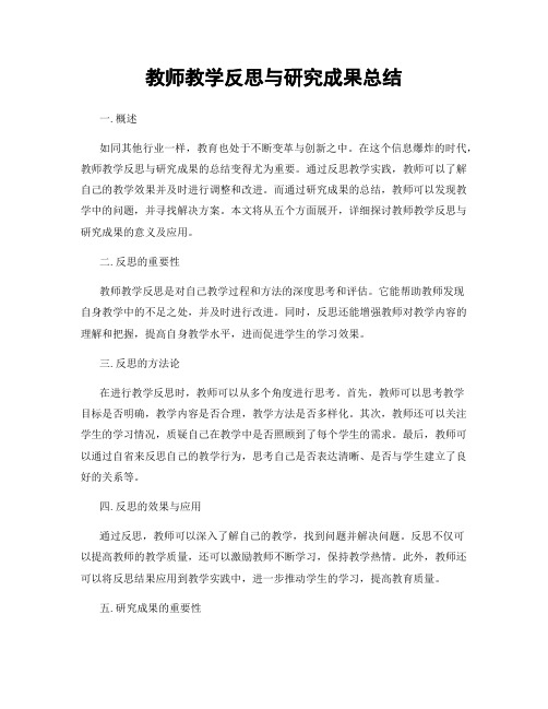 教师教学反思与研究成果总结