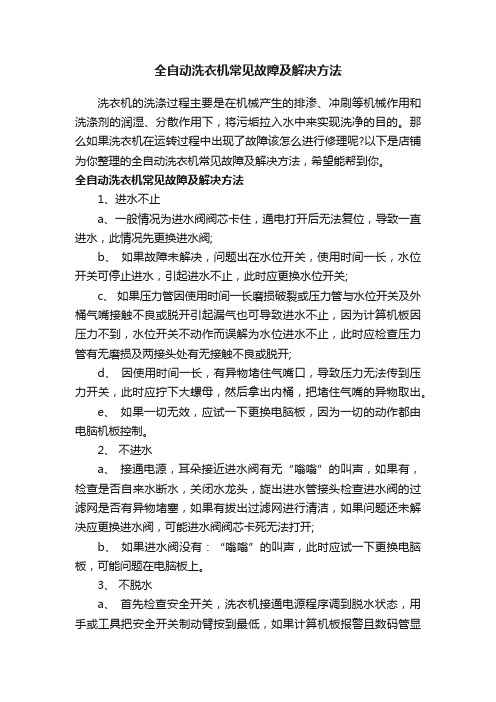 全自动洗衣机常见故障及解决方法