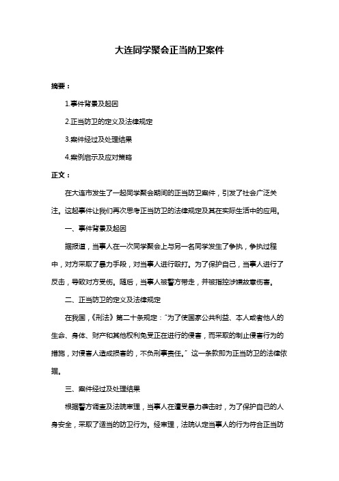 大连同学聚会正当防卫案件