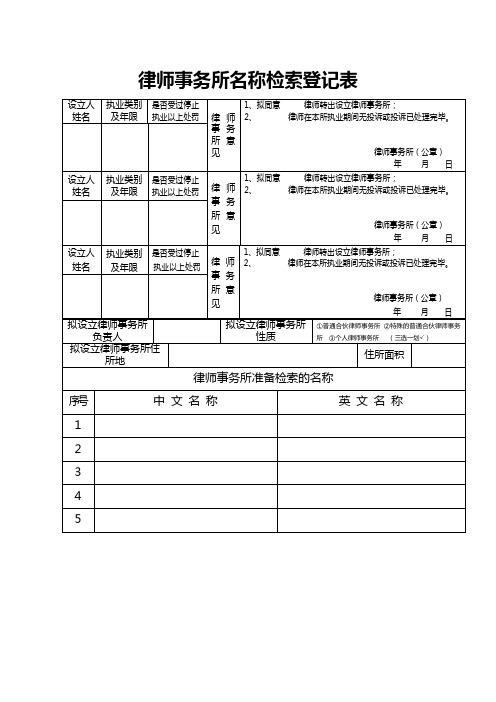 律师事务所名称检索登记表