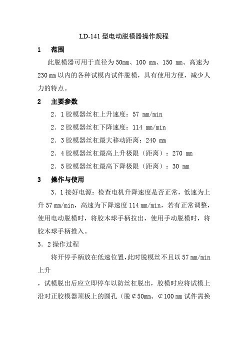 LD-141型电动脱模器操作规程