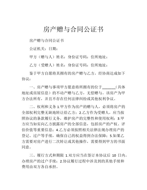 房产赠与合同公证书