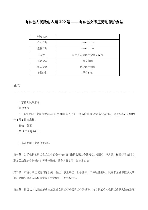 山东省人民政府令第322号——山东省女职工劳动保护办法-山东省人民政府令第322号