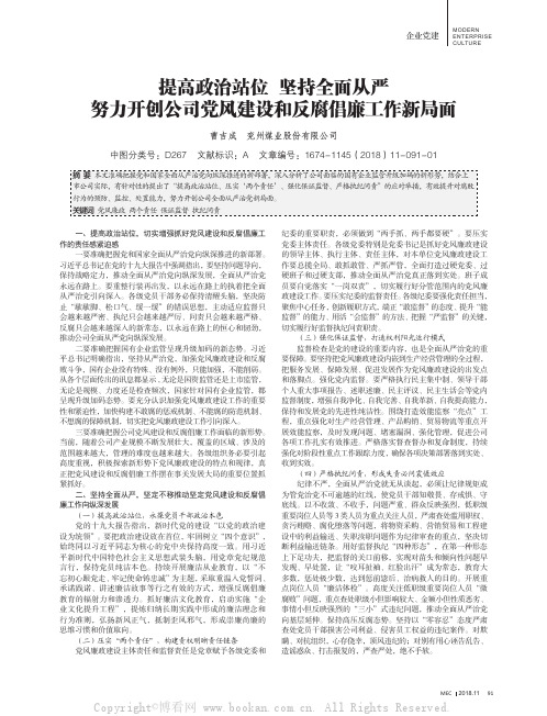 提高政治站位坚持全面从严努力开创公司党风建设和反腐倡廉工作新局面