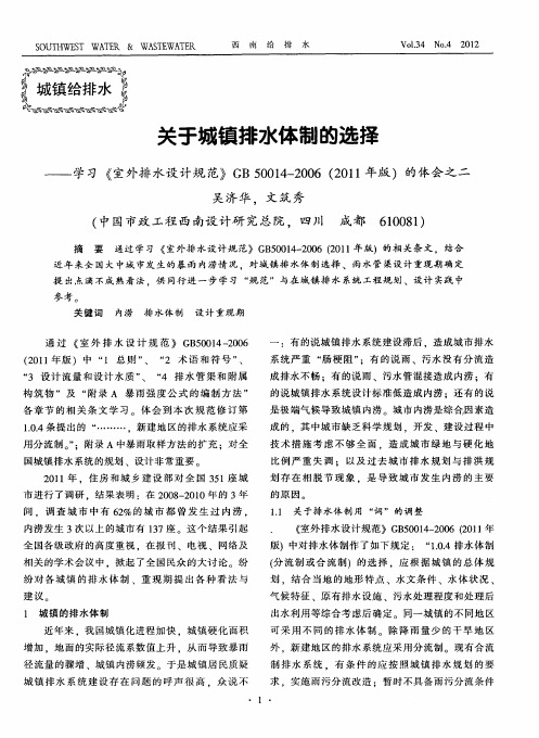 关于城镇排水体制的选择——学习《室外排水设计规范》GB 50014-2006(2011年版)的体会之二