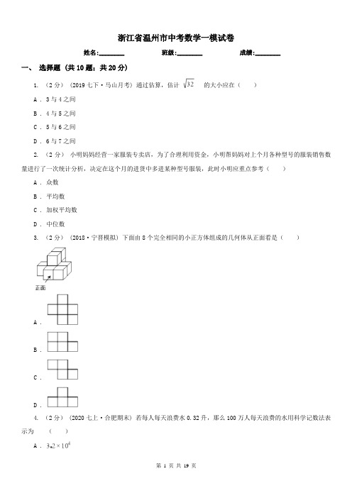 浙江省温州市中考数学一模试卷