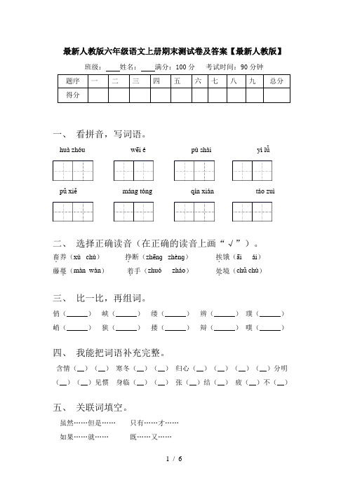 最新人教版六年级语文上册期末测试卷及答案【最新人教版】