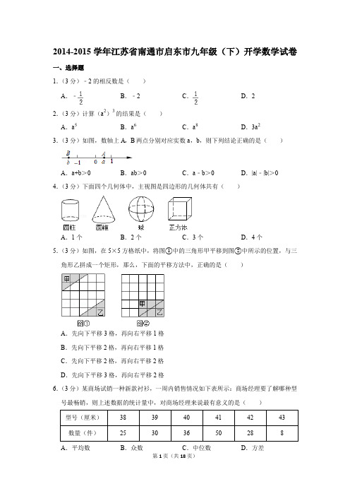 2014-2015学年江苏省南通市启东市九年级(下)开学数学试卷(解析版)