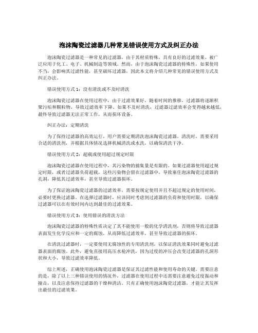 泡沫陶瓷过滤器几种常见错误使用方式及纠正办法