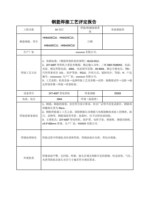 钢筋焊接工艺评定报告