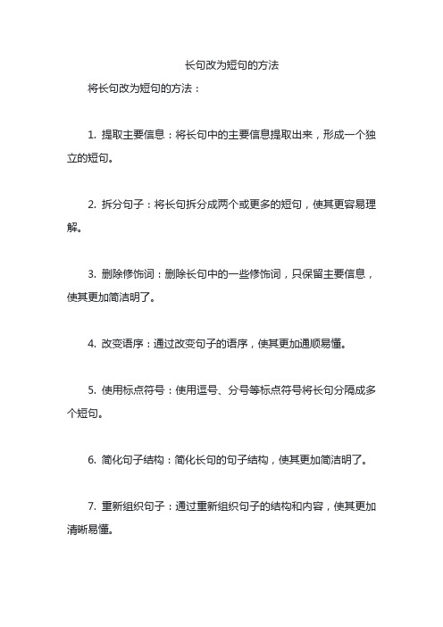 长句改为短句的方法