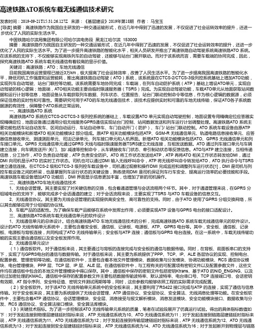 高速铁路ATO系统车载无线通信技术研究