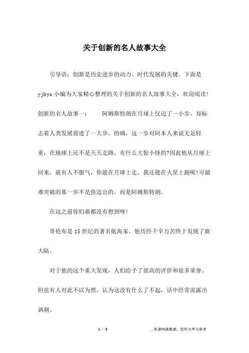 关于创新的名人故事大全