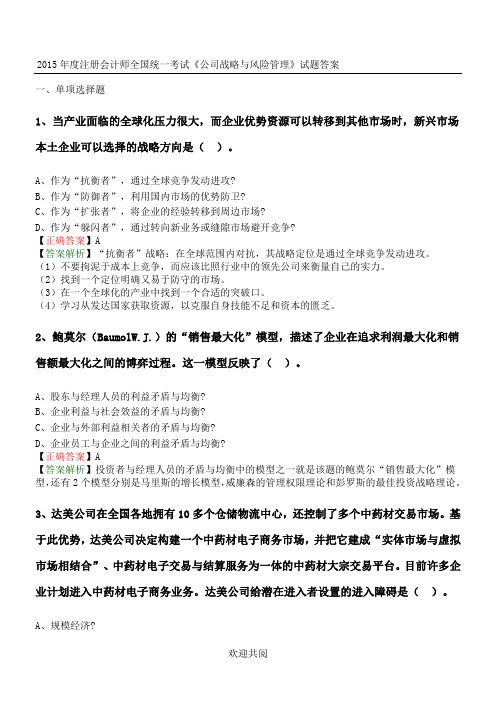 2015年度注册会计师全国统一考试《公司战略与风险管理》试题答案