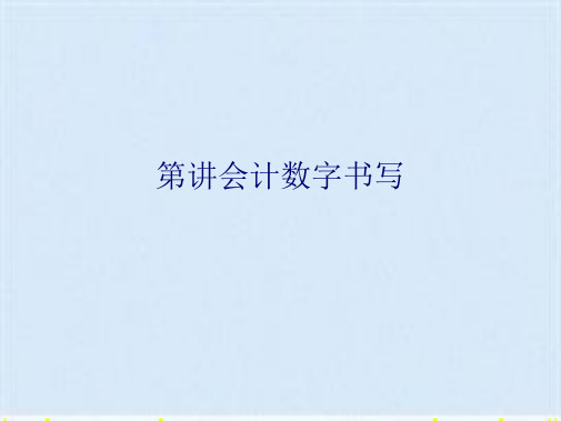 会计数字书写(共5张PPT)