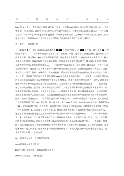 关于国际和平日的文章