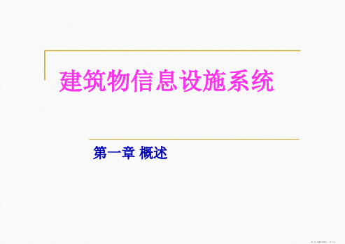 建筑物信息设施系统第1章概述