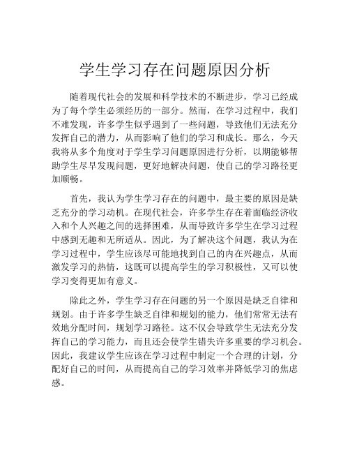 学生学习存在问题原因分析