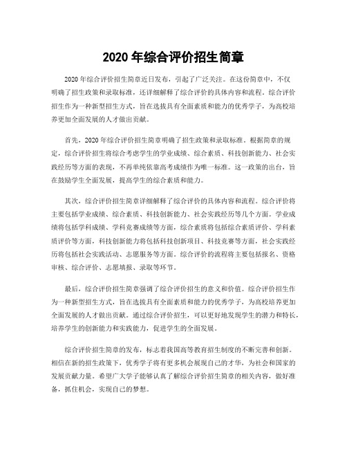 2020年综合评价招生简章