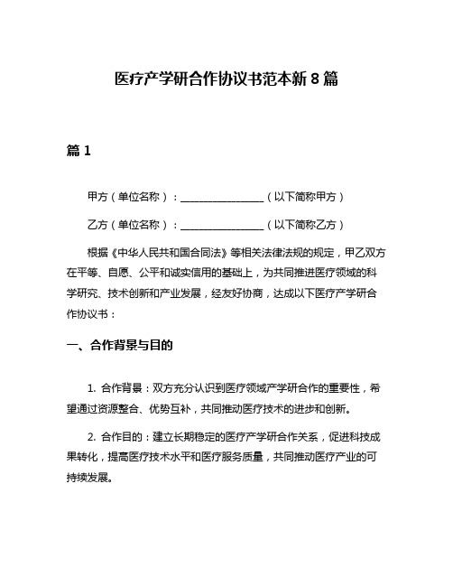 医疗产学研合作协议书范本新8篇