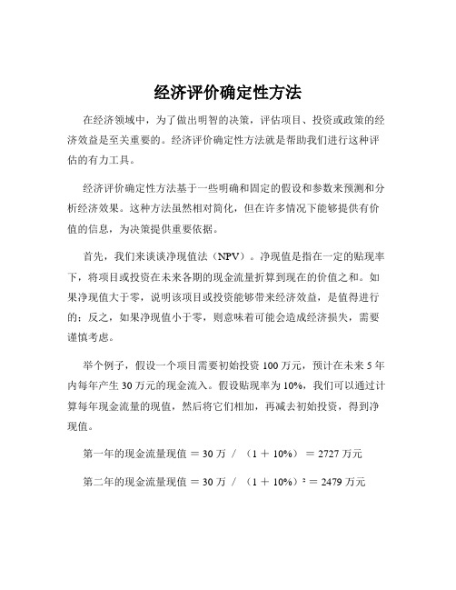 经济评价确定性方法