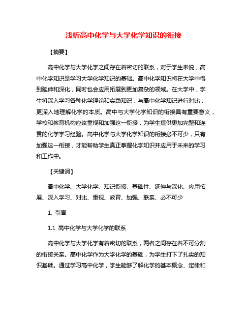 浅析高中化学与大学化学知识的衔接