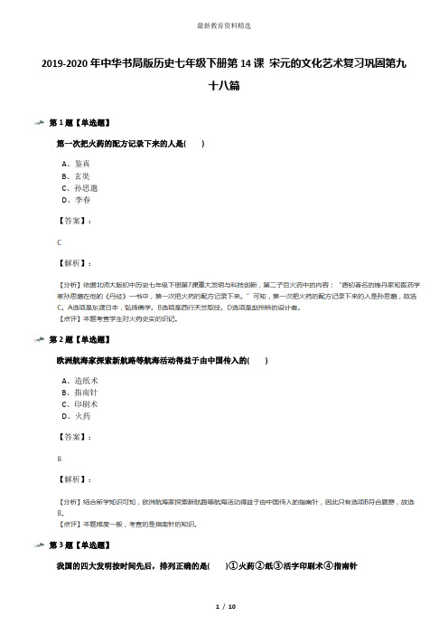 2019-2020年中华书局版历史七年级下册第14课 宋元的文化艺术复习巩固第九十八篇