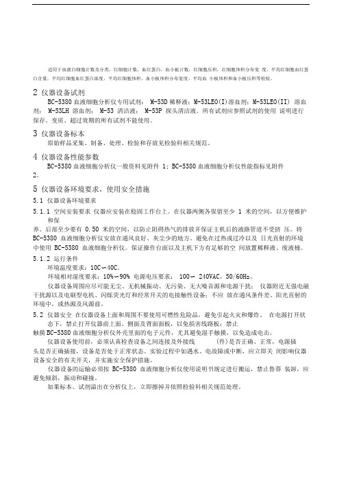 迈瑞BC血液细胞分析仪标准操作程序