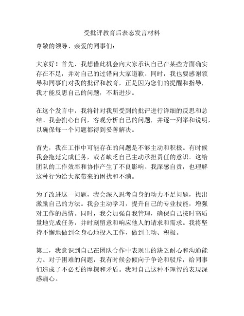 受批评教育后表态发言材料