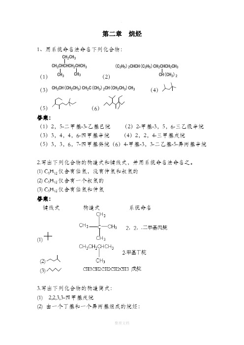 有机化学答案(高教出版社第四第五版答案)