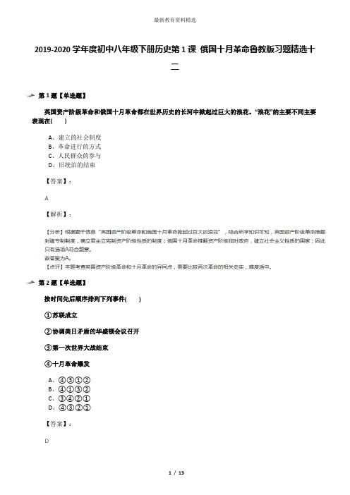 2019-2020学年度初中八年级下册历史第1课 俄国十月革命鲁教版习题精选十二