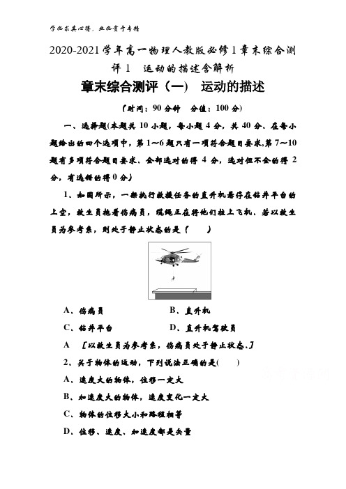 2020-2021高一物理1章末综合测评1运动的描述含解析