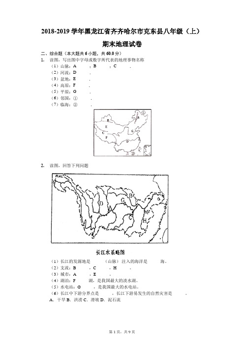 2018-2019学年黑龙江省齐齐哈尔市克东县八年级(上)期末地理试卷(解析版)