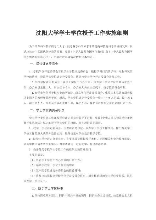 29.沈阳大学学士学位授予工作实施细则