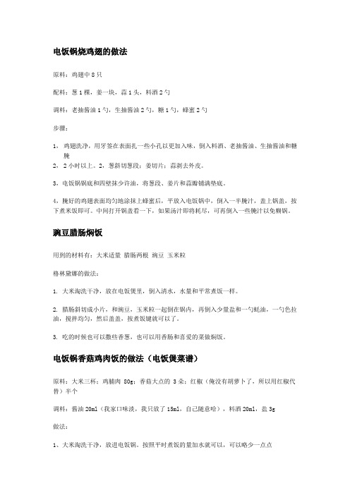 电饭锅烧鸡翅的做法