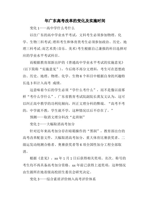 年广东高考改革的变化及实施时间.doc