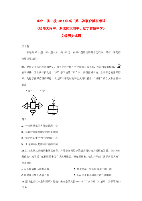 东北三省三校2014届高三历史第二次联合模拟考试题新人教版