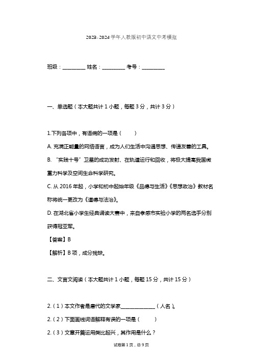 2023-2024学年初中语文人教版中考模拟习题及解析