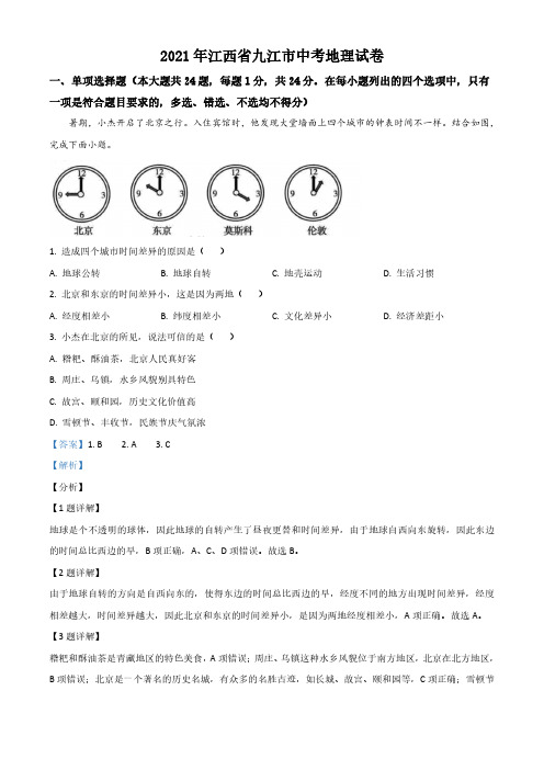 江西省九江市2021年中考地理真题及答案