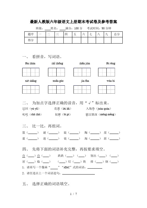 最新人教版六年级语文上册期末考试卷及参考答案