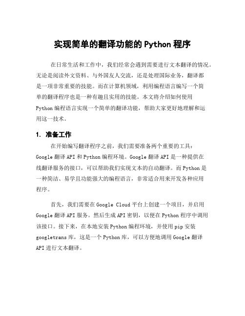 实现简单的翻译功能的Python程序