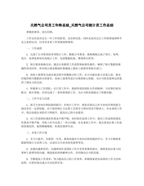 天然气公司员工年终总结_天然气公司统计员工作总结